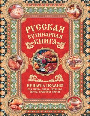 Русская кулинарная книга. Кушать подано.