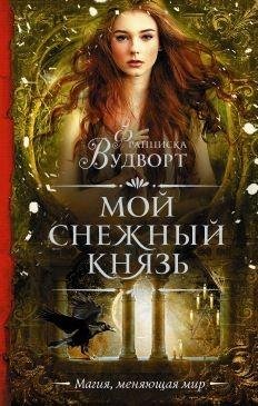 Мой-снежный-князь