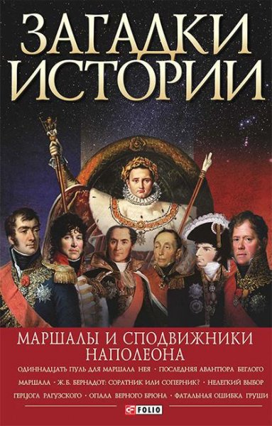Rudycheva Marshaly-i-spodvizhniki