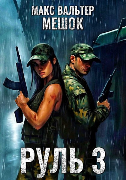 Мешок 2.0. Руль 3