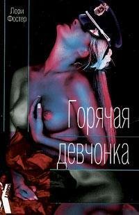 Фостер «Горячая девчонка»
