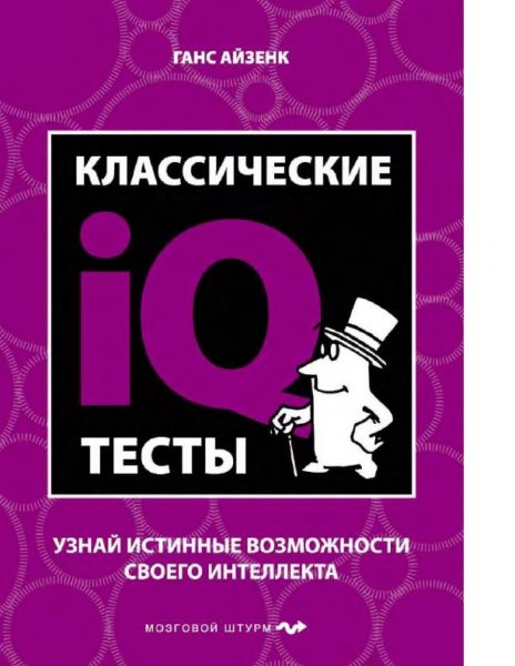 Aizenk Gans Classicheskie IQ testy 2011