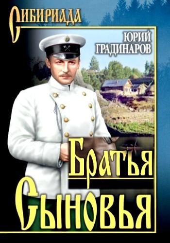 Градинаров Ю. ~ Братья. Сыновья. Дилогия