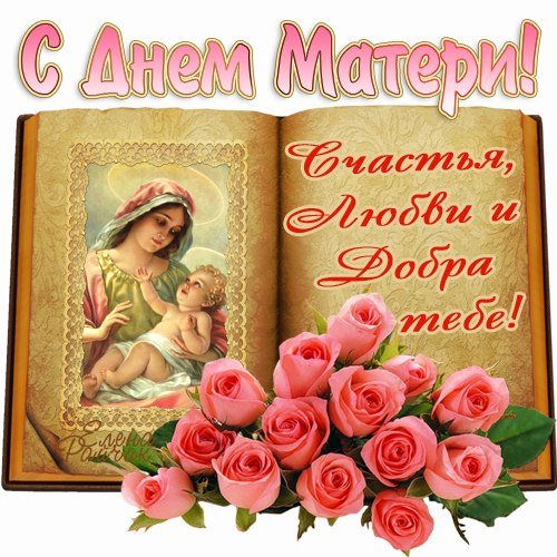С Днём Матери