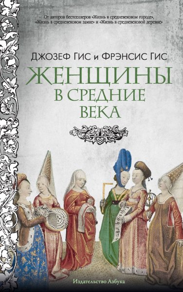 Гис Фрэнсис, Гис Джозеф. Женщины в Средние века