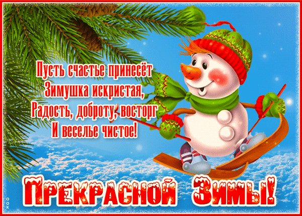 Прекрасной зимы!