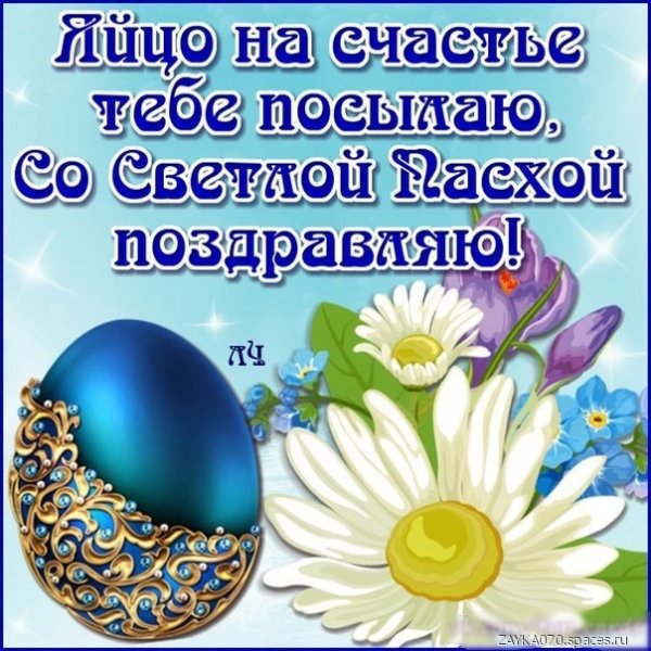 со светлой пасхой