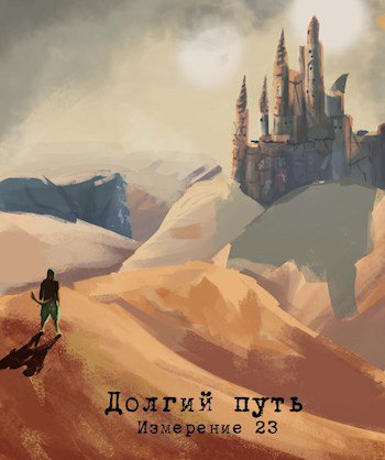 Альбертович. Измерение 23 - долгий путь