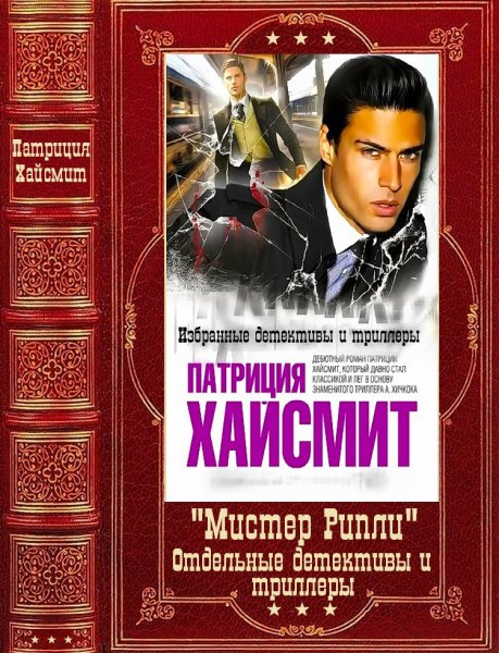 Хайсмит. Мистер Рипли + Отдельные произведения