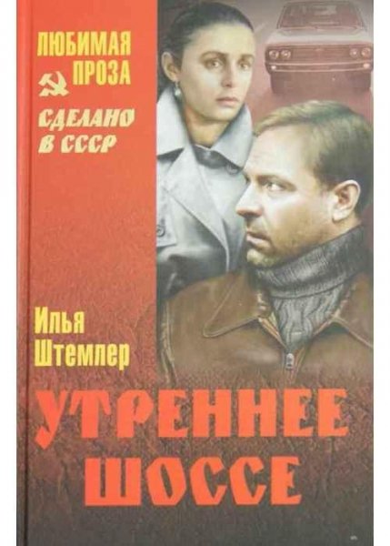 Утреннее шоссе,радиоспектакль