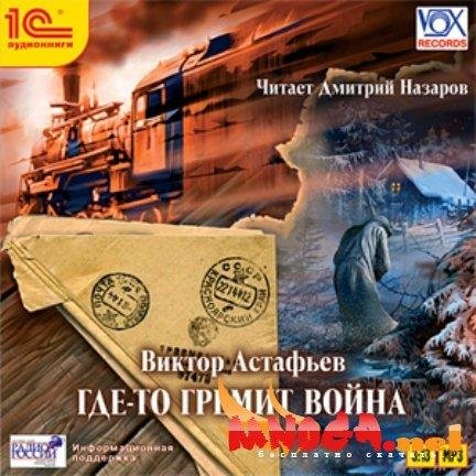 Где-то гремит война (1)