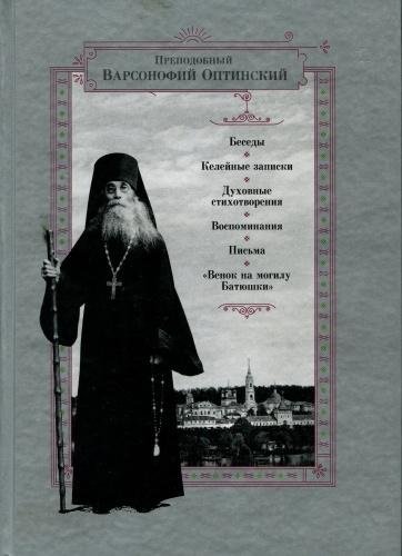 Преподобный Варсонофий Оптинский - Бесед