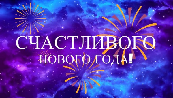 с Наступающим!