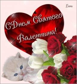 с днём Святого Валентина