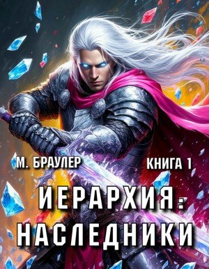 Браулер Мари Иерархия Наследники (2025)