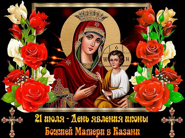 Анимированная открытка с днем казанской (1)