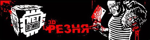 3D Резня: кровавый психоз