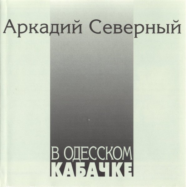 Аркадий Северный - Два Громилы