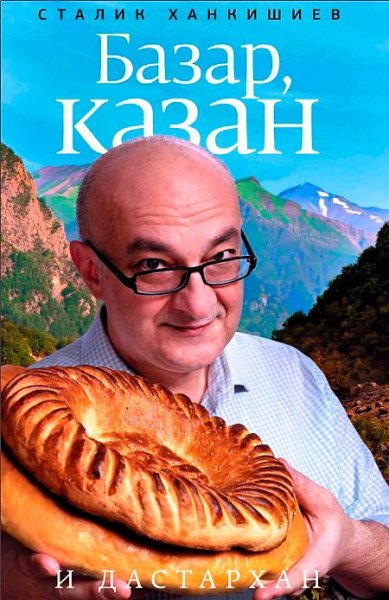 Сталик Ханкишиев - Базар, казан и дастархан