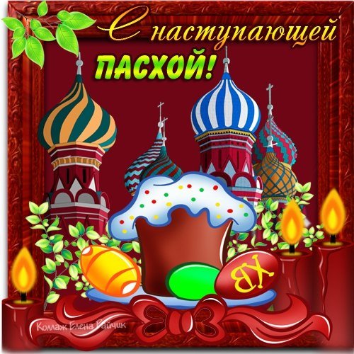 С Пасхой (8)