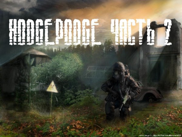 Hodgepodge часть 2