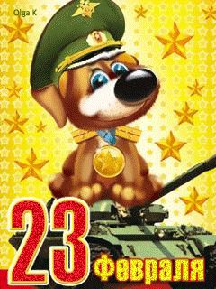 23 февраля