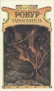 Жюль Верн - Робур-завоеватель