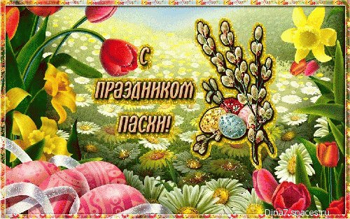 с пасхой