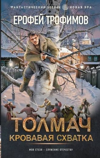 Ерофей Трофимов Толмач. Кровавая схватка