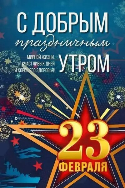 23 февраля