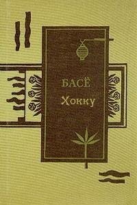 Мацуо Басё - Хокку