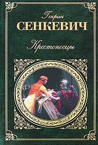 Сенкевич Генрик - Крестоносцы.2 [Кузнецов Андрей].2