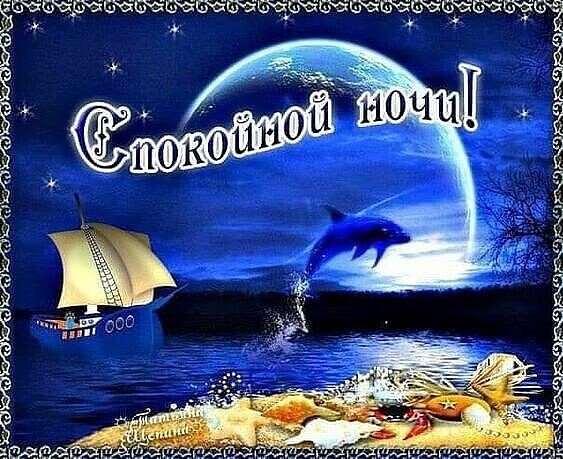 Спокойной ночи