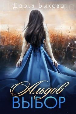 #1.Альдов выбор