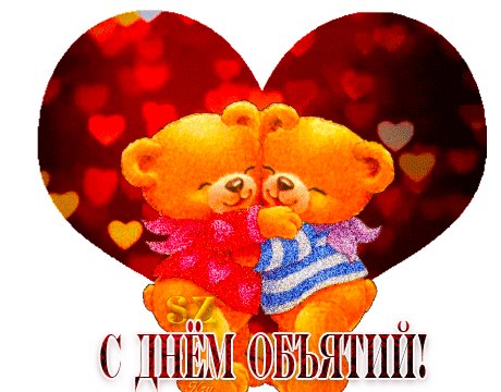 Анимированная открытка с днём объятий