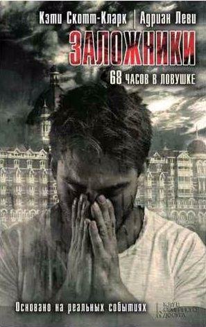 Заложники. 68 часов в ловушке