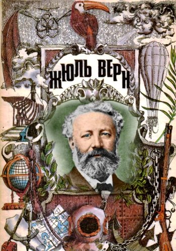 Верн Жюль ~ Сочинения в 29 томах (Неизвестный Жюль Верн)