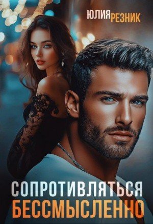 Резник Юлия Сопротивляться бессмысленно (2025)