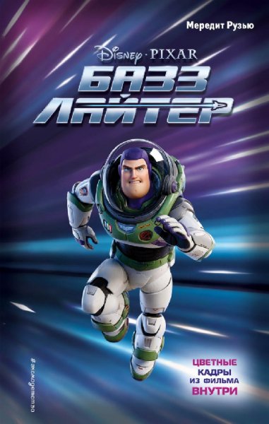 Рузью. Базз Лайтер