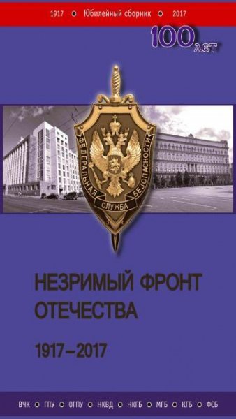 2. Незримый фронт Отечества. 1917-2017. Книга 2. (История. Сп