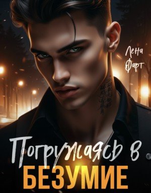 Фарт Лена Погружаясь в безумие (2026)