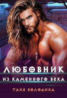 Любовник из каменного века. Таня Володина
