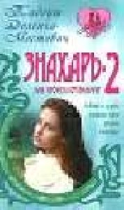 Доленга-Мостович Тадеуш - Знахарь-2