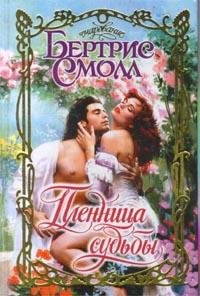 Пленница судьбы faint.ru