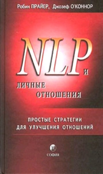 NLP i lichnye otnoshenia Prostye strategii dlya u