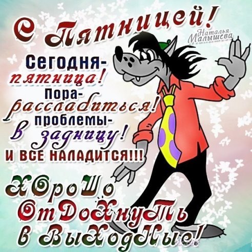 пятница
