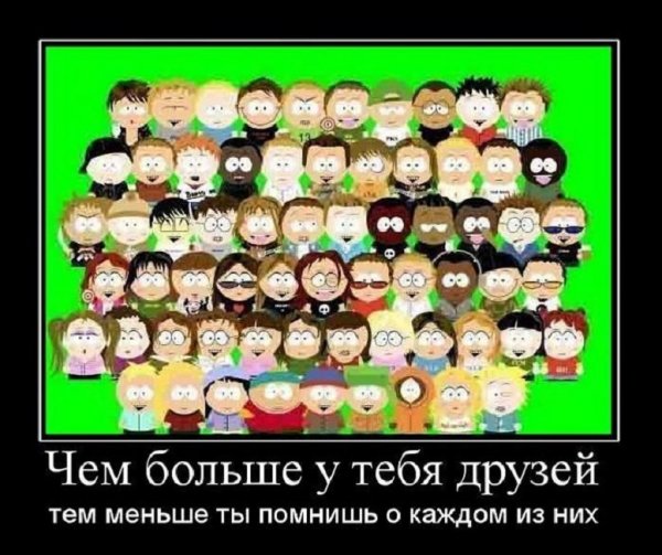 Чем больше у тебя друзей...