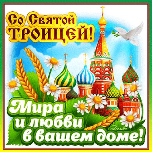 С Троицей!
