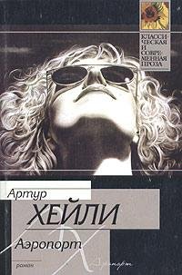 Хейли Артур - Аэропорт