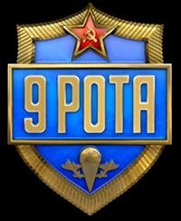9 РОТА